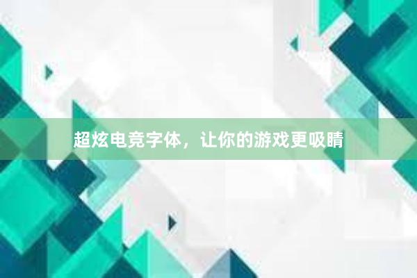 超炫电竞字体，让你的游戏更吸睛