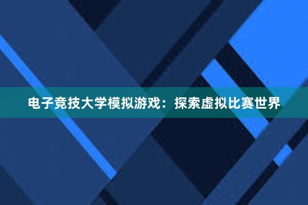 电子竞技大学模拟游戏：探索虚拟比赛世界