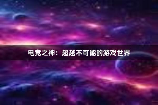 电竞之神：超越不可能的游戏世界