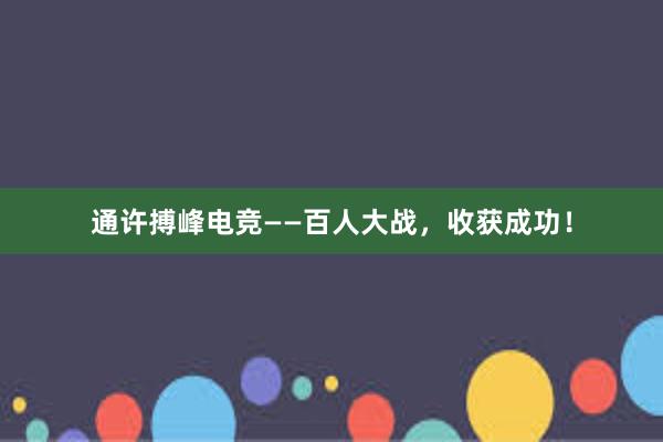 通许搏峰电竞——百人大战，收获成功！