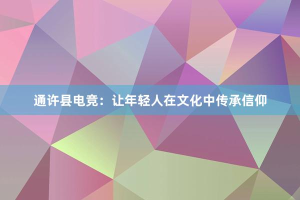 通许县电竞：让年轻人在文化中传承信仰