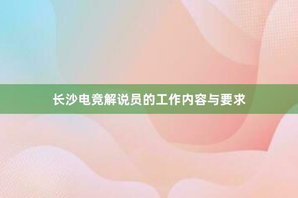 长沙电竞解说员的工作内容与要求